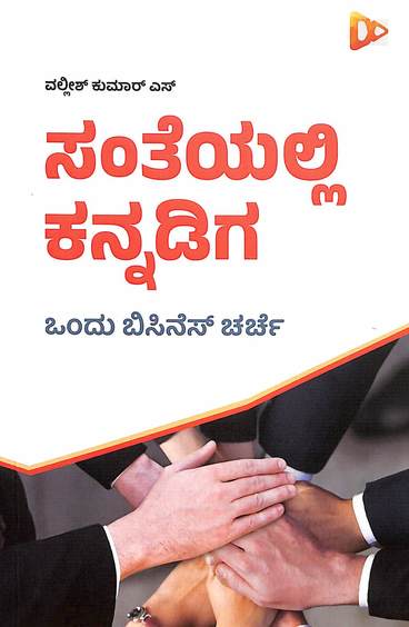 Santeyalli Kannadiga - Beetle Book Shop