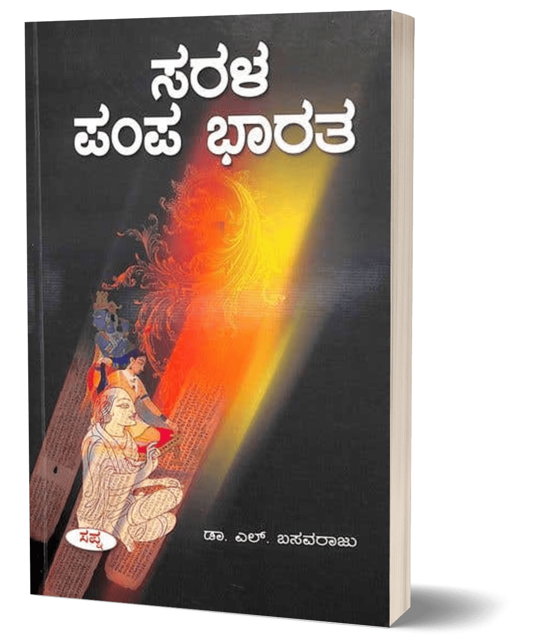 Sarala Pampabharata - Beetle Book Shop