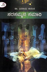 Sarasammana Samadhi by K Shivarama Karanth - Beetle Book Shop