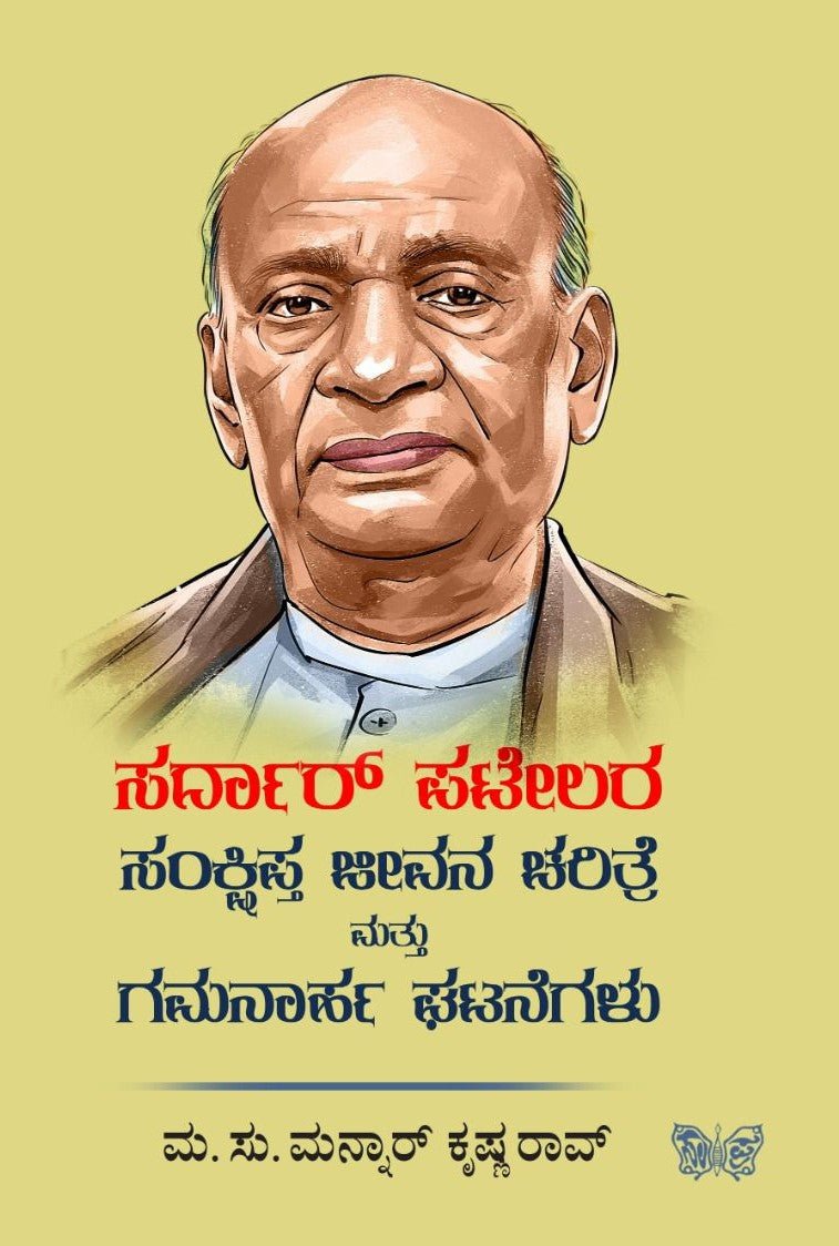 Sardar Patelara Sankshipta Jeevana Charitre Mattu Gamanaarha Ghatanegalu - Beetle Book Shop