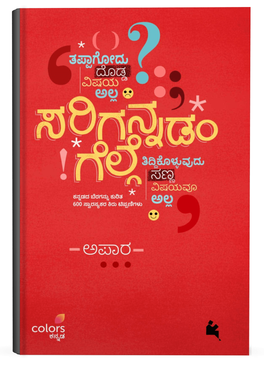 Sarigannadam Gelge - Beetle Book Shop