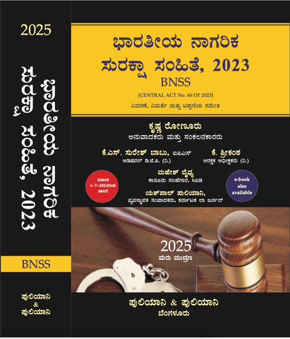 Sarkar's The Bharatiya Nagarik Suraksha Sanhita,2023 (BNSS) - Kannada - Beetle Book Shop
