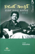 Sarodh Mantrika Pnadith Rajiva Taranatha Jeevana - Beetle Book Shop