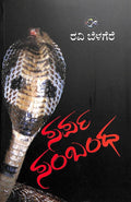 Sarpa Sambandha - Beetle Book Shop