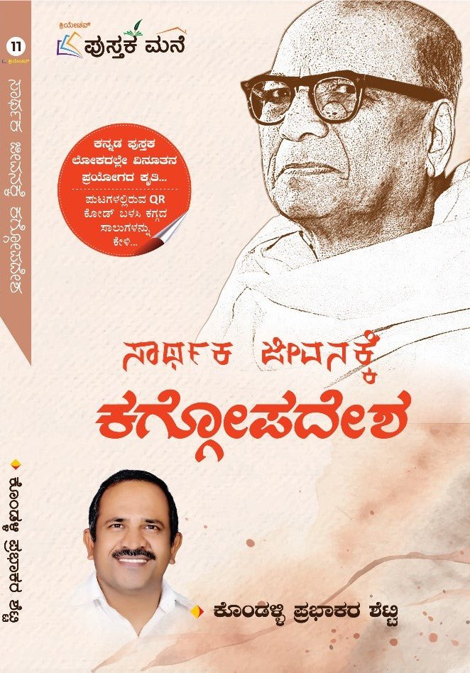 Sarthaka Jeevanakke Kaggopadesha - Beetle Book Shop