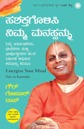 Sashaktagolisi Nimma Manasannu | Energize Your Mind (Kannada) - Beetle Book Shop