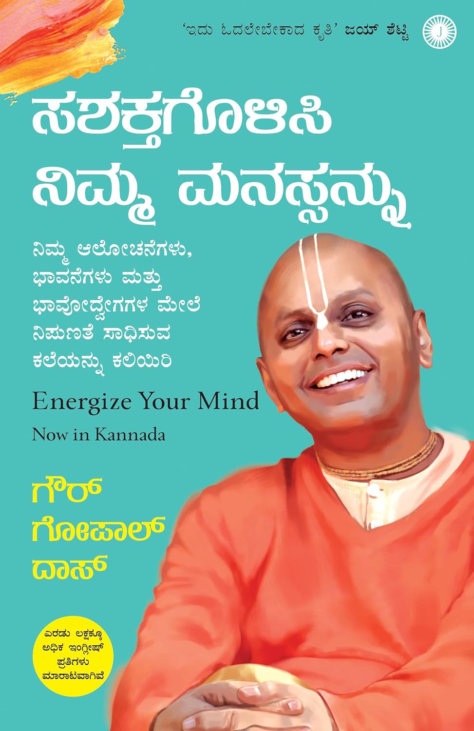 Sashaktagolisi Nimma Manasannu | Energize Your Mind (Kannada) - Beetle Book Shop