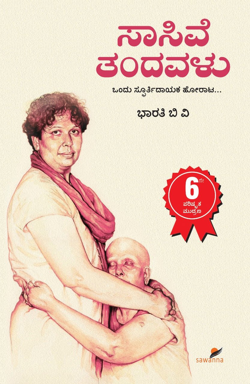 SASIVE THANDAVALU: An Autobiography by Bharathi B V - Beetle Book Shop