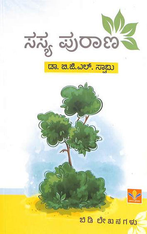 Sasya Purana - Dr.B.G.L Swamy - Beetle Book Shop