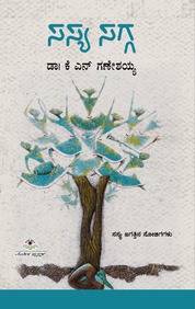 Sasya Sagga by Kn Ganeshaiah - Beetle Book Shop