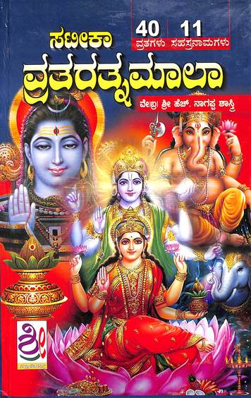 Sateeka Vrata Ratnamala ( Hardcover ) - Beetle Book Shop