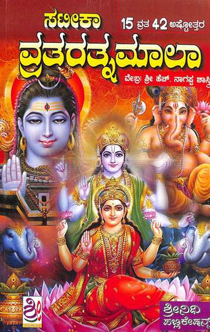 Sateeka Vrata Ratnamala ( Paperback ) - Beetle Book Shop