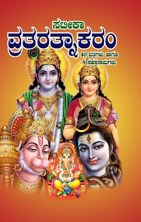Sateeka Vratharatnakaram - Beetle Book Shop