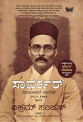 Savarkar - Part ̄2 : Vivadaspada Vaarasike - 1924 - 1966 - Beetle Book Shop