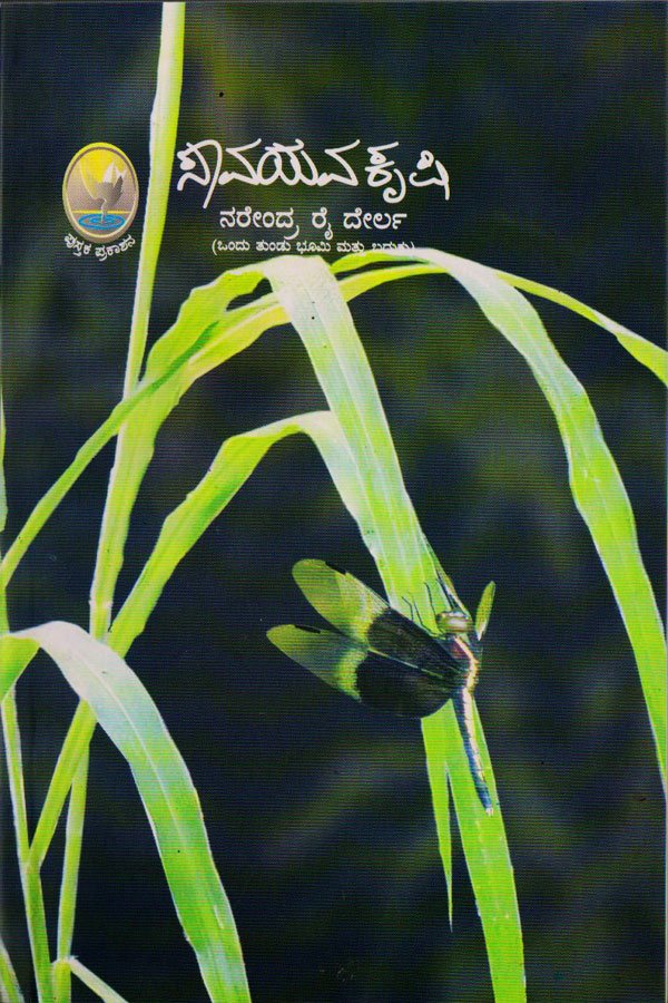 Savayava Krishi - Beetle Book Shop