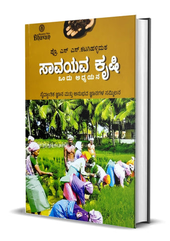 Savayava Krushi Ondu Adhyayana - Beetle Book Shop