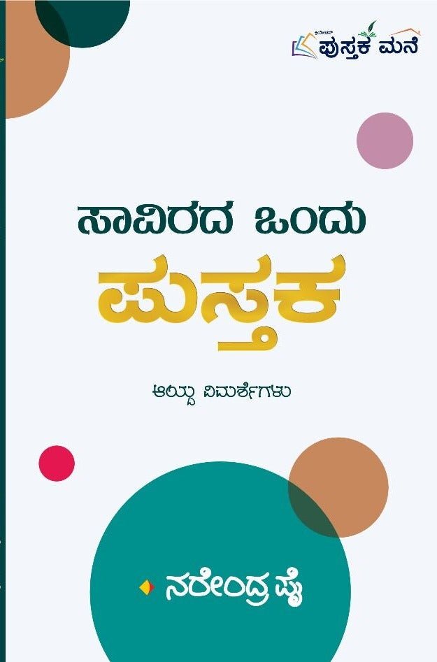 Savirada Ondu Pustaka - Beetle Book Shop