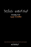 Seetheya Adugemane ( Sita’s Kitchen: A Testimony of Faith and Inquiry ) - Beetle Book Shop