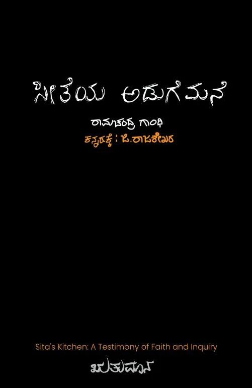 Seetheya Adugemane ( Sita’s Kitchen: A Testimony of Faith and Inquiry ) - Beetle Book Shop