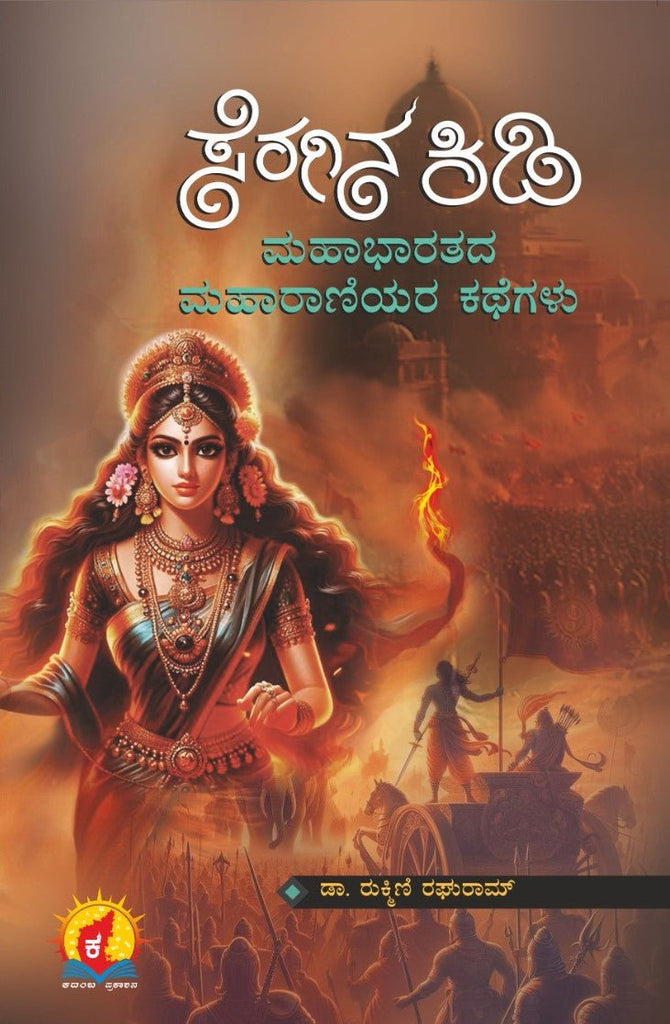 Seragina Kidi ( Mahabharatada Maharaniyara Kathegalu ) - Beetle Book Shop