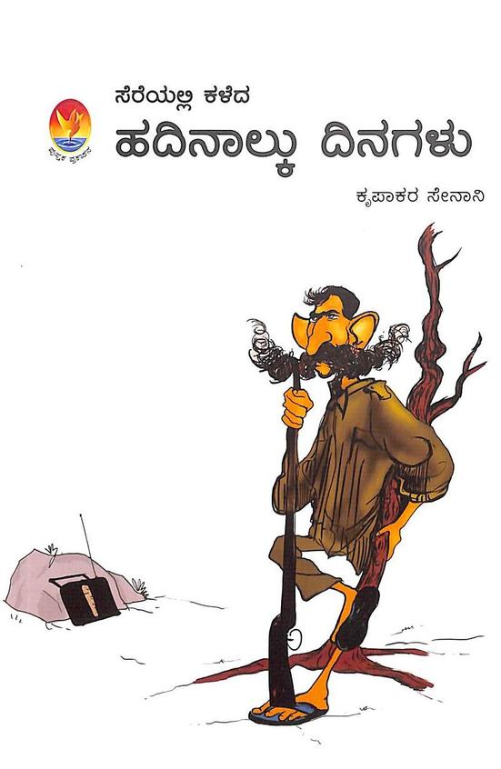 Sereyalli Kaleda Hadinalku Dinagalu - Sri Krupakar Senani - Beetle Book Shop