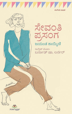 Sevanthi Prasanga - Beetle Book Shop