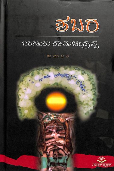 Shabari by Baraguru Ramachandrappa - Beetle Book Shop
