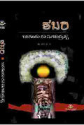 ಶಬರಿ | ಬರಗೂರು ರಾಮಚಂದ್ರಪ್ಪ | ಪೌರಾಣಿಕ ಹಿನ್ನೆಲೆಯ  ಕಾದಂಬರಿ| Beetle Bookshop