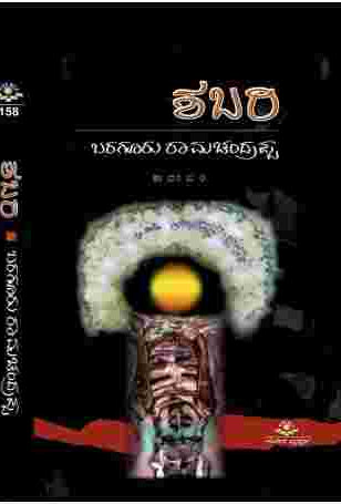 ಶಬರಿ | ಬರಗೂರು ರಾಮಚಂದ್ರಪ್ಪ | ಪೌರಾಣಿಕ ಹಿನ್ನೆಲೆಯ  ಕಾದಂಬರಿ| Beetle Bookshop