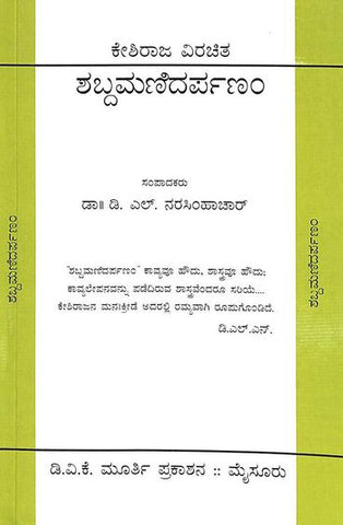 Shabdamanidarpanam - Kesiraja Virachita - Beetle Book Shop