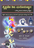 Shaikshanika Shishu Manovignana Moulya Haagu Arogya Shikshana Shikshakara Arhatha Haagu Nemakati - Beetle Book Shop