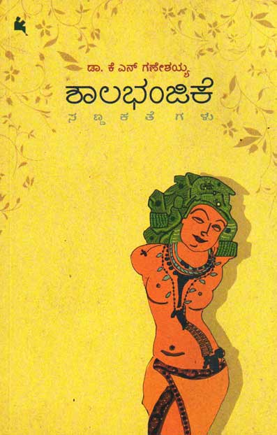 Shalabhanjike by Kn Ganeshaiah - Beetle Book Shop
