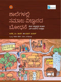Shalegalalli Samaja Vijnanada Bodhane (Azim Premji University) - Beetle Book Shop