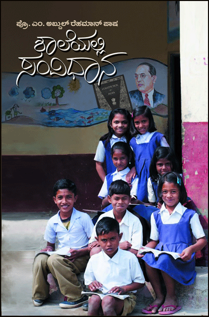 Shaleyalli Samvidhana (Constitution In School) - Beetle Book Shop