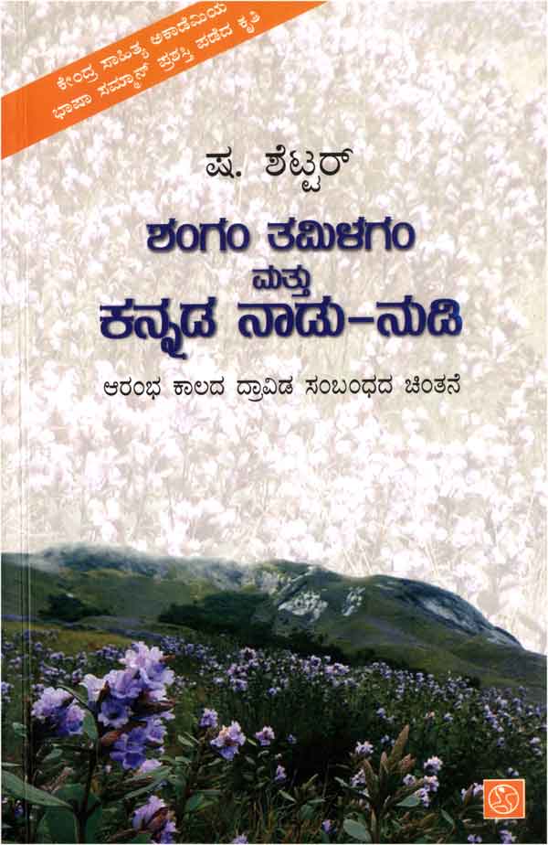 Shangam Tamilagam Mattu Kannada Naadu - Nudi - Beetle Book Shop