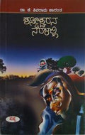 Shaniswarana Neralalli by K Shivarama Karanth - Beetle Book Shop