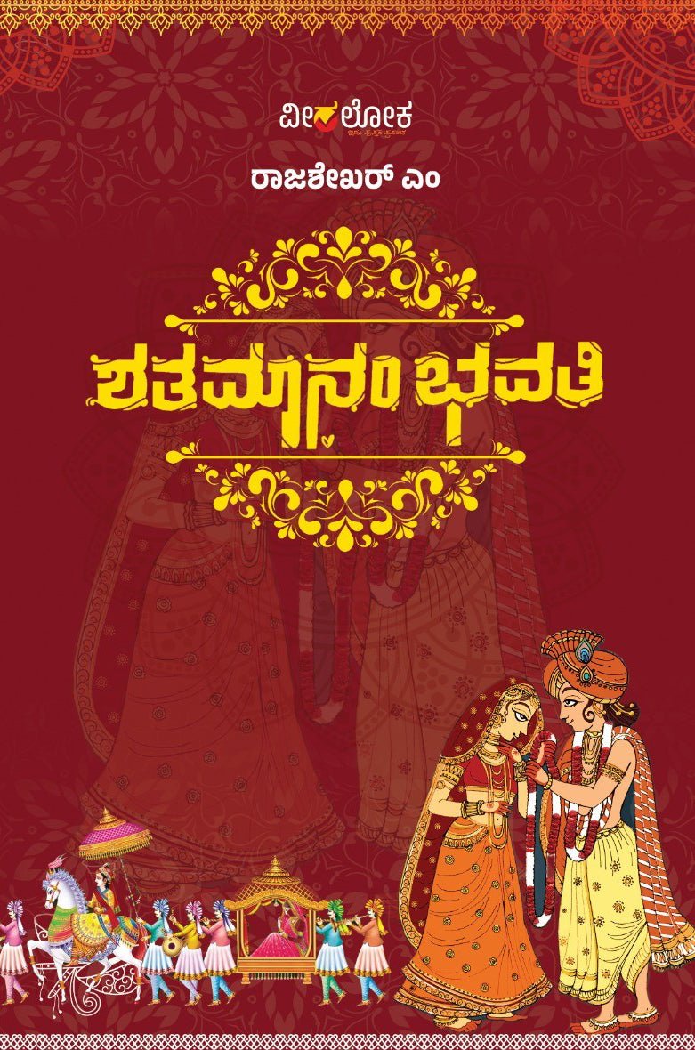 Shatamanam Bhavati - Beetle Book Shop