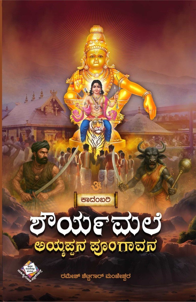 Shauryamale - Ayyappana Poongavana - Beetle Book Shop