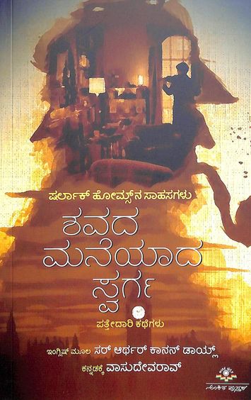 Shavada Maneyada Swarga - sherlock holmes Stories - Beetle Book Shop
