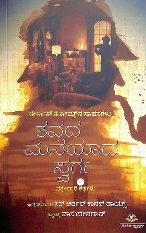 Shavada Maneyada Swarga - sherlock holmes Stories - Beetle Book Shop