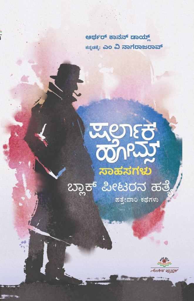 Sherlock Holmes Sahasagalu : Black Peterna Hatye - Beetle Book Shop