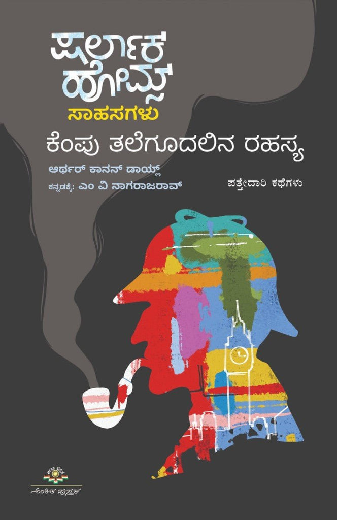 Sherlock Holmes Sahasagalu : Kempu Talekudalina Rahasya - Beetle Book Shop