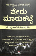 Sheru Maarukatte - Beetle Book Shop
