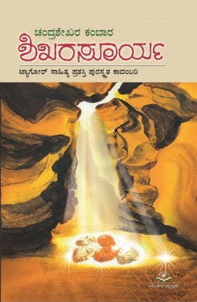 ಶಿಖರಸೂರ್ಯ | Shikarasoorya
