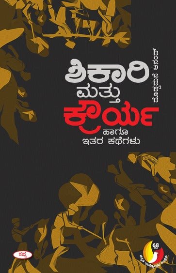 Shikari Mattu Kraurya Hagu Itara Kathegalu - Beetle Book Shop