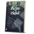 Shikshana Kathana - Beetle Book Shop