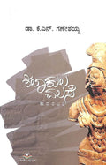 Shilaakula Valase by Kn Ganeshaiah - Beetle Book Shop
