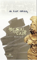 ಶಿಲಾಕುಲ ವಲಸೆ | ಡಾ. ಕೆ.ಎನ್. ಗಣೇಶಯ್ಯ | ಸಂಶೋಧನಾತ್ಮಕ ಅದ್ಭುತ ಕಾದಂಬರಿ| Beetle Bookshop Beetle Bookshop
