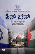 Shin Bet : Isrealna Nigooda Behugarika Dala - Beetle Book Shop