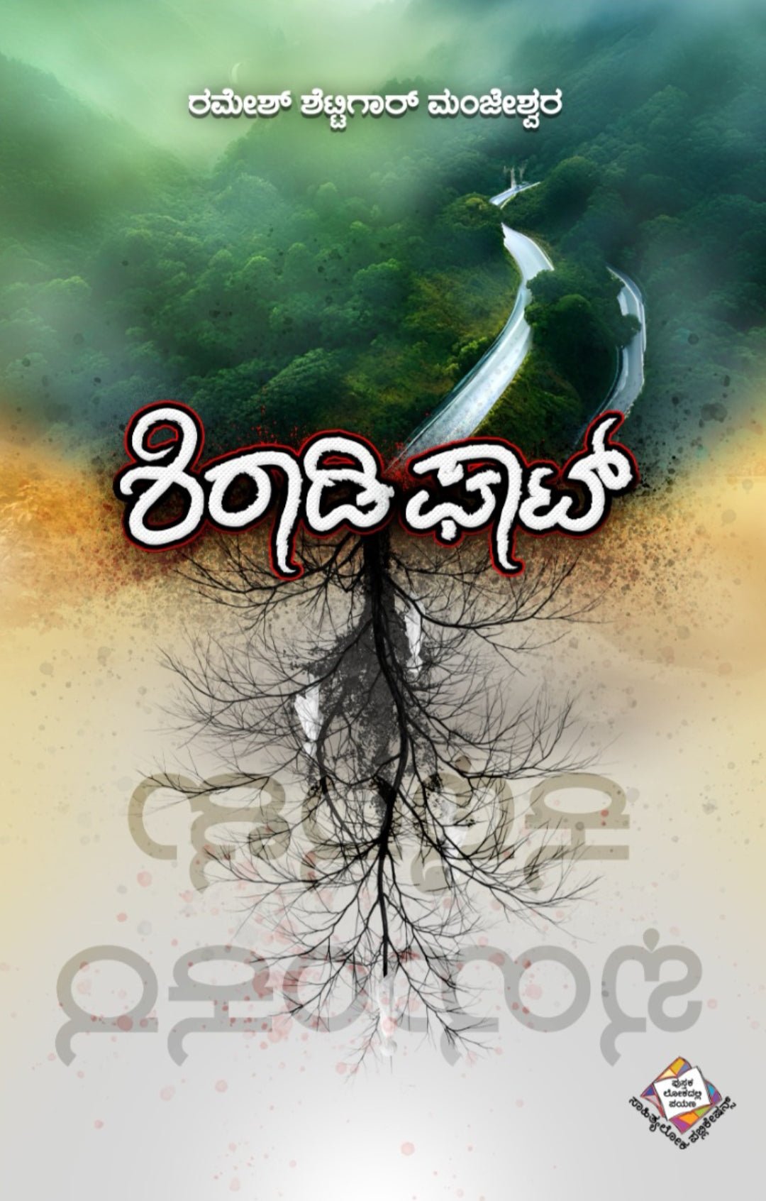 Shiradi Ghat - Beetle Book Shop